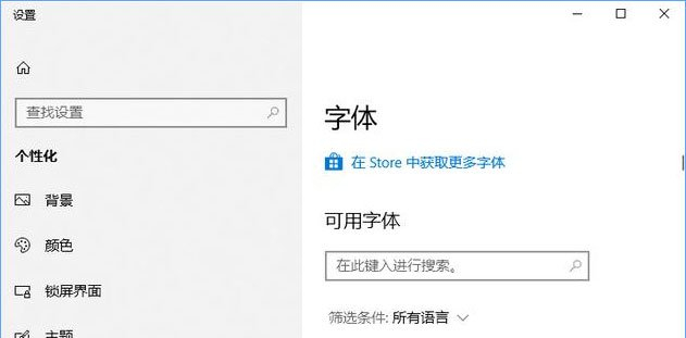 Win10如何从微软商店下载字体？Win10从微软商店下载字体的方法