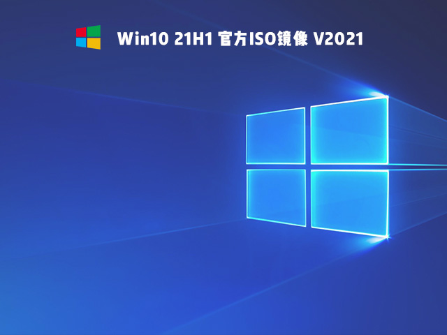 2021年Win10用啥版本好 2021年最好用的Win10版本推荐