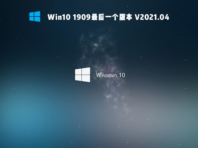 2021年Win10用啥版本好 2021年最好用的Win10版本推荐