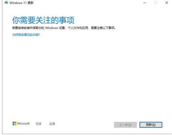 更新Windows11时提示你需要关注的事项怎么解决？