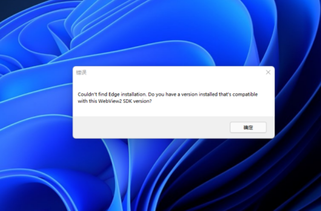 Win11开机提示错误Couldn’t find Edge installation怎么解决？
