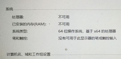 Win10处理器和已安装的内存显示不可用怎么办？