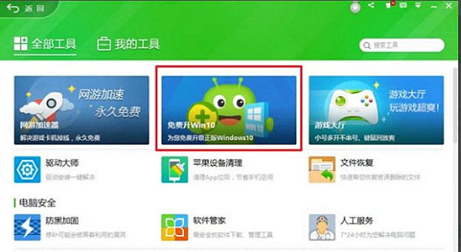 怎么使用360安全卫士升级Win10系统？