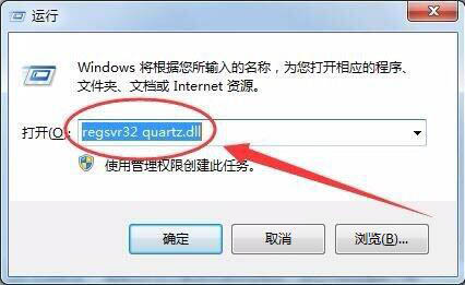 Win7电脑没有找到quartz.dll怎么办？Win7电脑没有找到quartz.dll解决方法