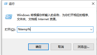 Win10电脑在运行中输入%temp%是什么意思？