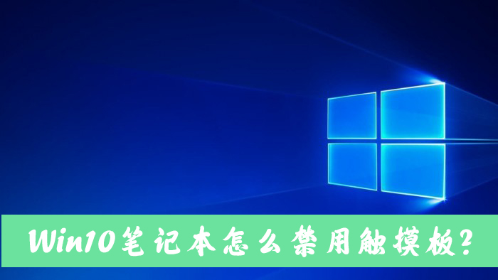 Win10笔记本电脑怎么禁用自带的触摸板？