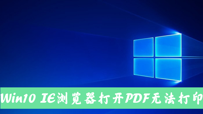 Win10电脑使用IE11浏览器打开PDF却无法打印怎么办？