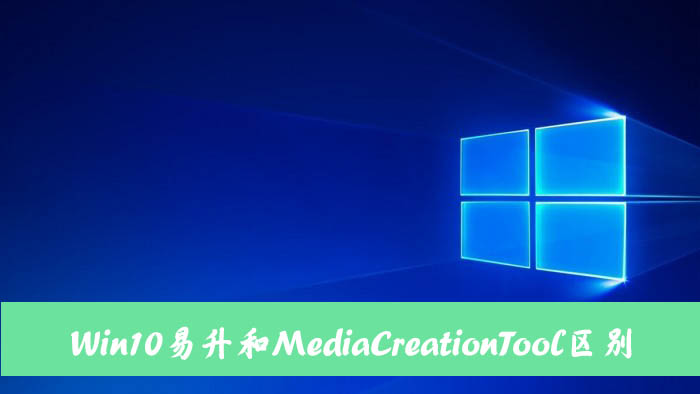 Win10易升和MediaCreationTool有什么区别和联系？