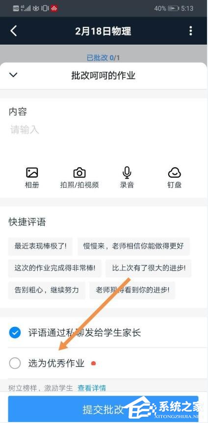 钉钉家校本怎么添加优秀作业？钉钉家校本将作业选为优秀作业的方法