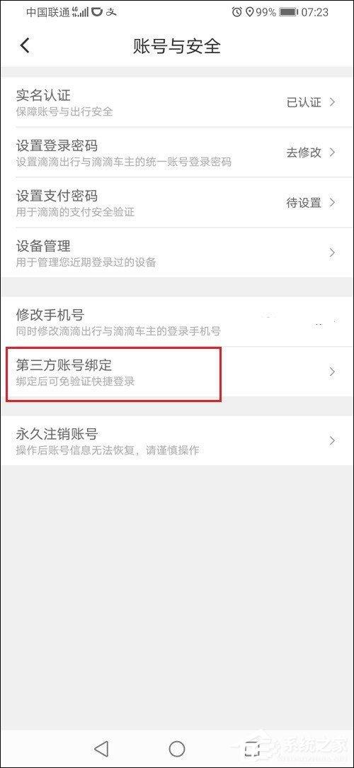 滴滴出行怎么解绑微信？滴滴出行解绑微信的方法