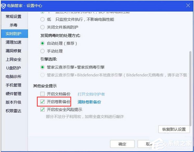 QQ电脑管家怎么开启卷影备份？腾讯电脑管家开启卷影备份的方法