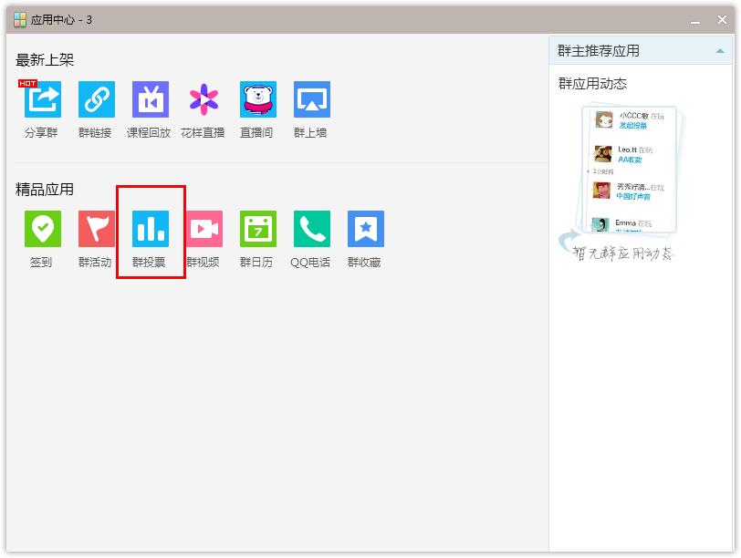 怎么在腾讯QQ发起群投票？腾讯QQ发起群投票的方法