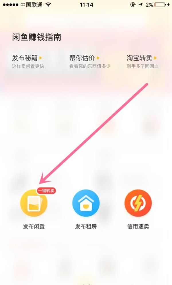 如何在闲鱼发布闲置物品转让信息