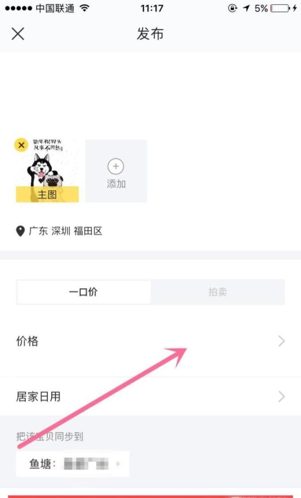 如何在闲鱼发布闲置物品转让信息