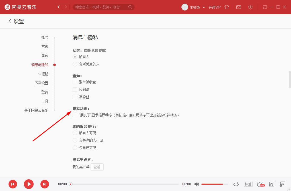 如何关闭网易云音乐的推荐动态？网易云音乐关闭推荐动态的方法