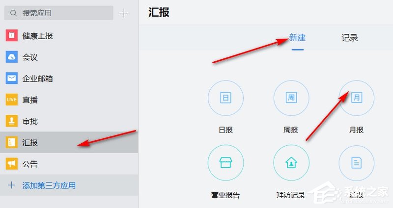 企业微信如何汇报月报？企业微信新建月报的方法