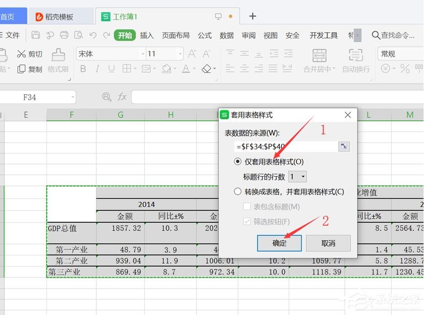 wps表格怎么设置仅套用表格样式？