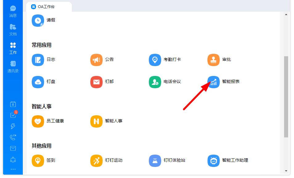 如何打开钉钉的智能报表？钉钉智能报表打开的方法
