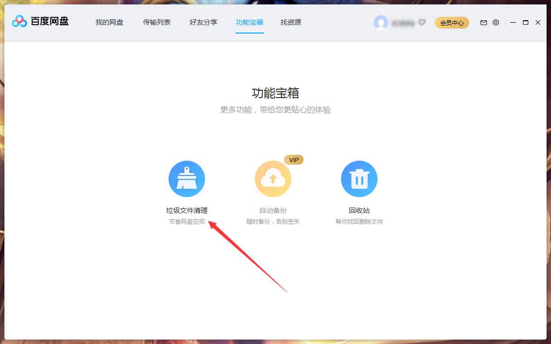 百度网盘垃圾视频怎么清理？百度网盘垃圾视频快速清理方法简述