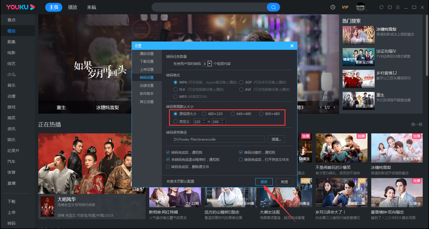 优酷如何更改转码画面的大小？优酷电脑客户端转码画面大小设置方法