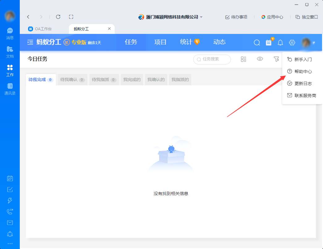 钉钉电脑版蚂蚁分工帮助中心打开方法