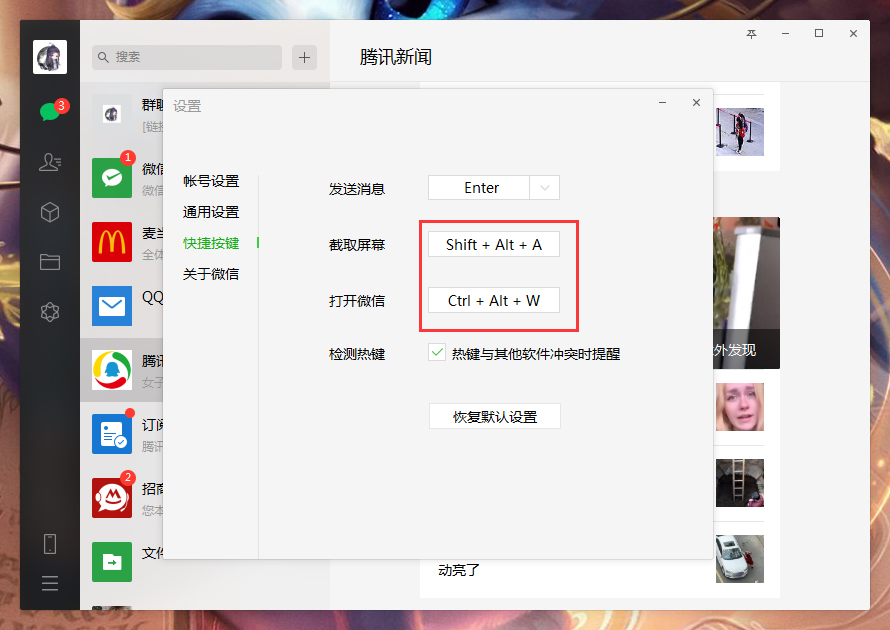 电脑微信快捷键怎么设置？微信电脑版快捷键设置教程