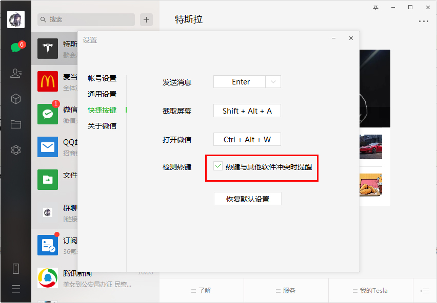 微信检测热键怎么禁用？微信电脑版检测热键功能禁用教程
