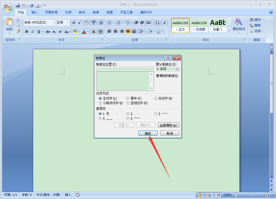 Word 2007制表位怎么设置？Word 2007制表位设置教程