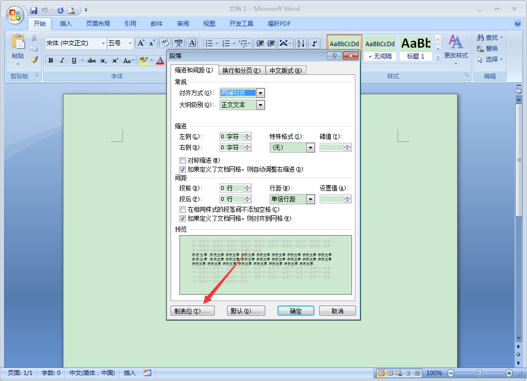 Word 2007制表位怎么设置？Word 2007制表位设置教程