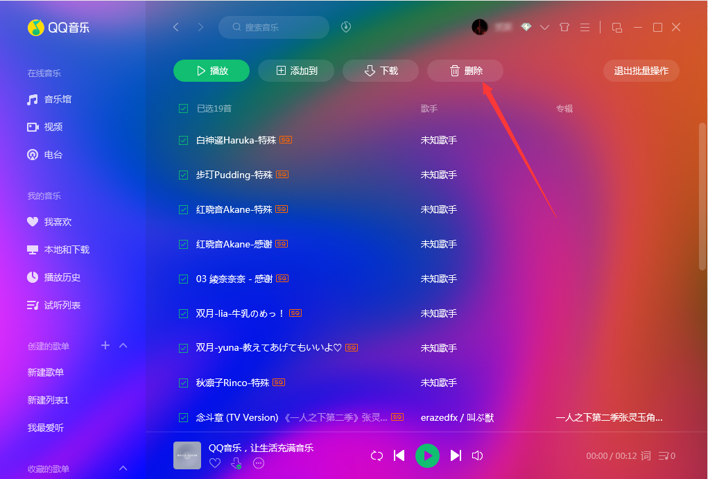 QQ音乐怎么批量删除？QQ音乐批量删除方法简述