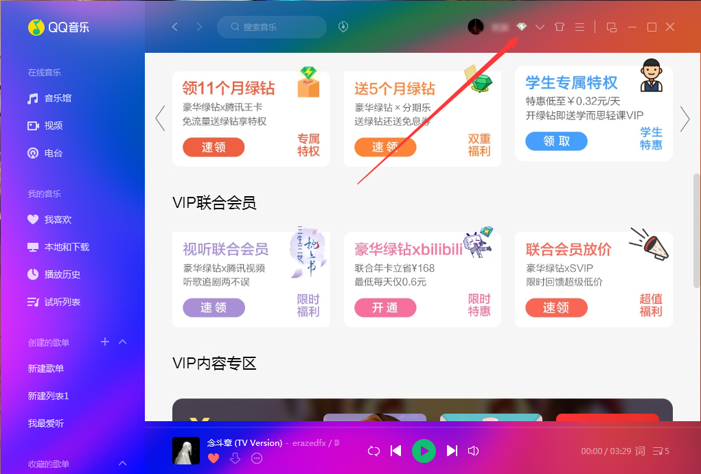 QQ音乐怎么开通绿钻？QQ音乐绿钻开通教程