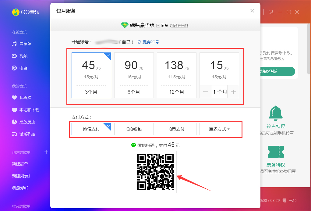QQ音乐怎么开通绿钻？QQ音乐绿钻开通教程