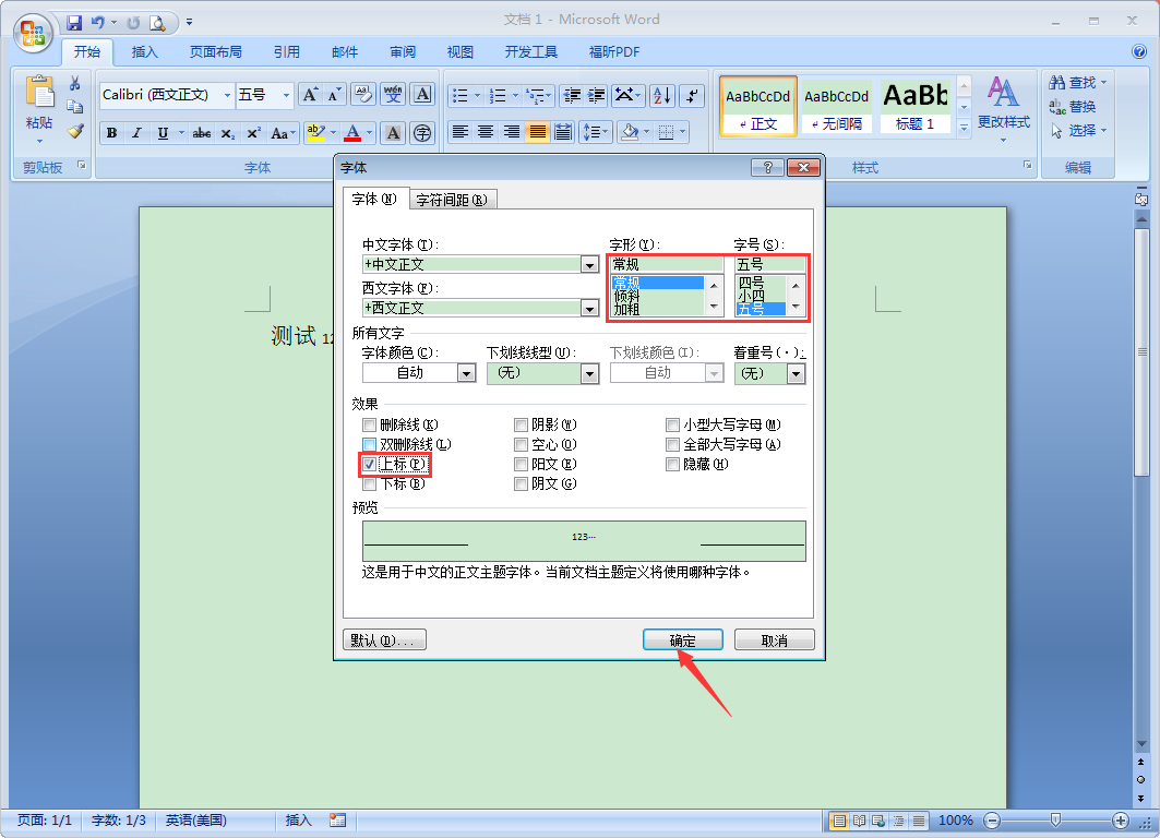 Word字体如何设置上标？Word2007设置上标教程