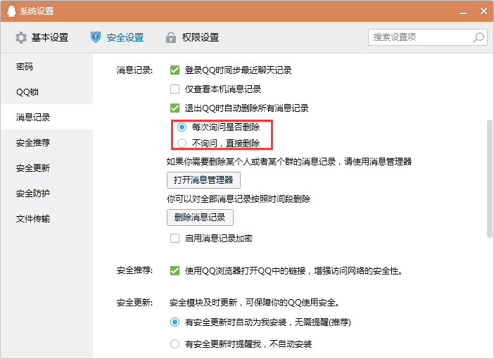 怎么设置退出QQ时自动删除消息记录？退出QQ时清空消息记录设置教程