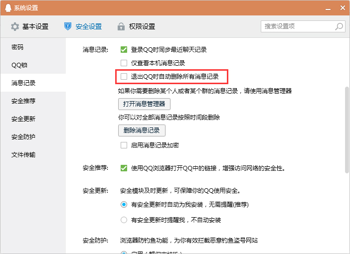 怎么设置退出QQ时自动删除消息记录？退出QQ时清空消息记录设置教程