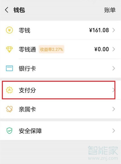 微信支付分在哪关闭