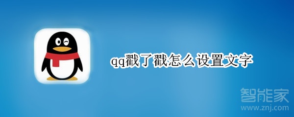 qq戳了戳怎么设置文字