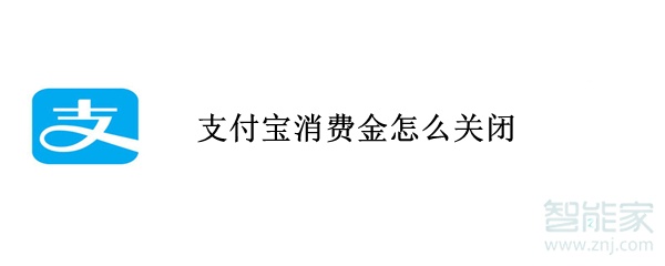 支付宝消费金怎么关闭