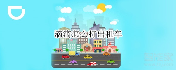 滴滴怎么打出租车