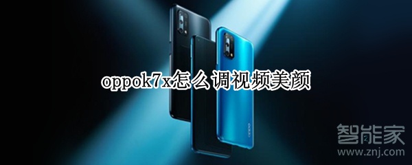 oppok7x怎么调视频美颜