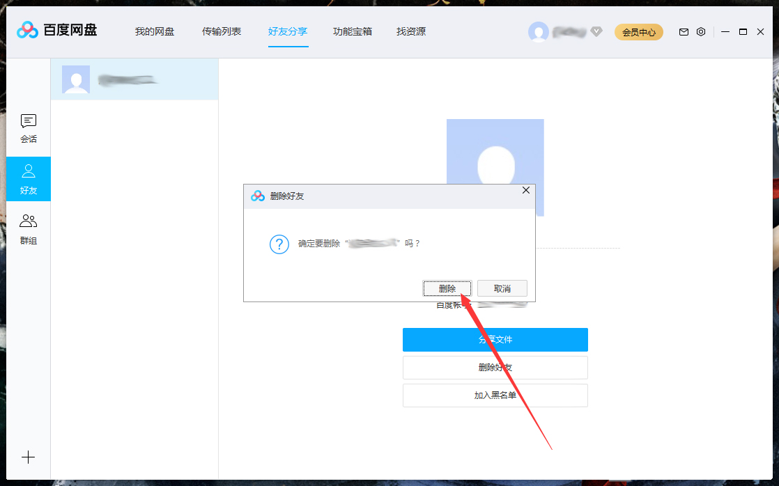 怎么删除百度网盘上的好友？百度网盘电脑版好友删除教程