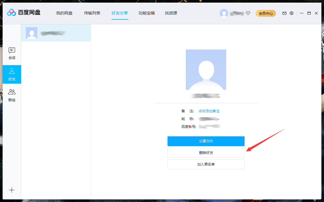 怎么删除百度网盘上的好友？百度网盘电脑版好友删除教程