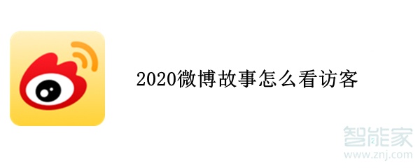 2020微博故事怎么看访客