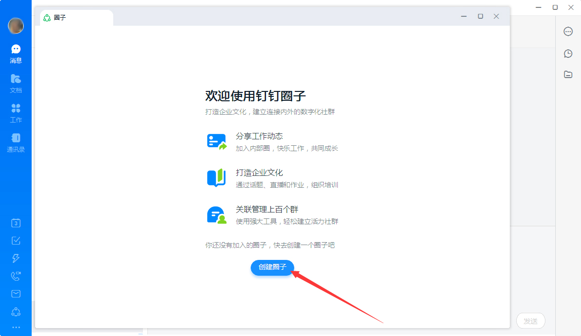 钉钉圈子如何创建？钉钉电脑版圈子创建流程简述