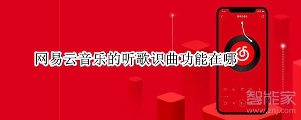 网易云音乐的听歌识曲功能在哪