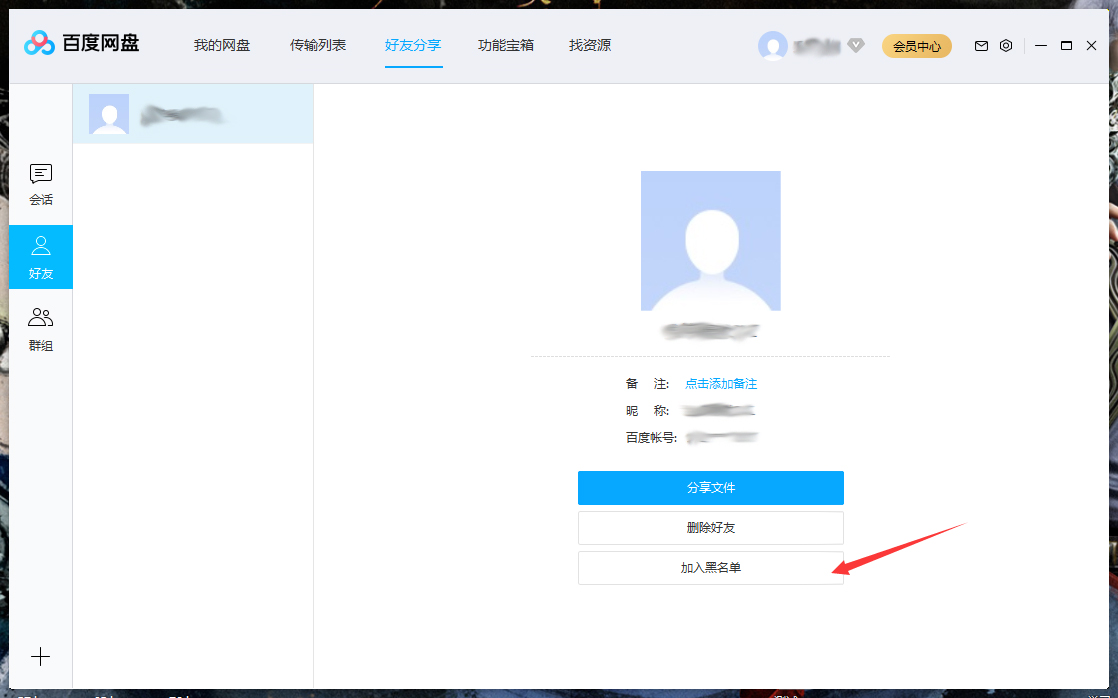 百度网盘怎么将好友拉入黑名单？百度网盘电脑版将好友拉入黑名单方法详解