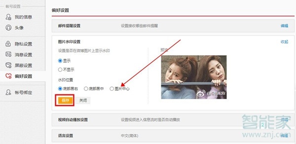 微博照片水印怎么设置