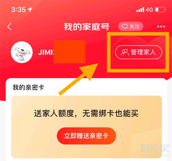 京东家庭号怎么取消