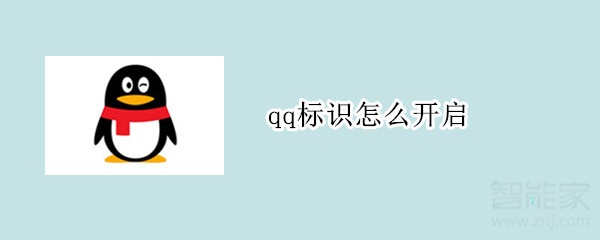 qq标识怎么开启