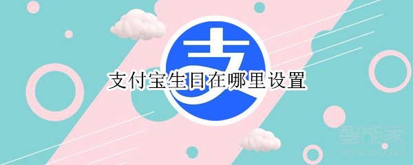 支付宝生日在哪里设置